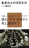 皇軍兵士の日常生活 (講談社現代新書)