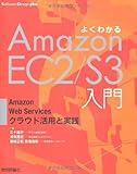 よくわかるAmazonEC2/S3入門 ―AmazonWebServicesクラウド活用と実践 (Software Design plusシリーズ)