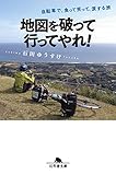 地図を破って行ってやれ!  自転車で、食って笑って、涙する旅 (幻冬舎文庫)