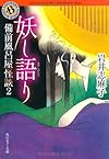 妖し語り    備前風呂屋怪談2 (角川ホラー文庫)