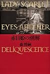 赤目姫の潮解 LADY SCARLET EYES AND HER DELIQUESCENCE