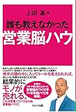 誰も教えなかった営業脳ハウ
