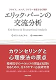 エリック・バーンの交流分析