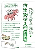 ハルキゲニたんの古生物学入門 古生代編