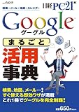 Google「まるごと」活用事典 (日経BPパソコンベストムック)