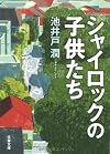 シャイロックの子供たち (文春文庫)