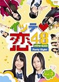 イッテ恋48 VOL.3【初回限定版】 [DVD]