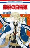 赤髪の白雪姫 12 (花とゆめCOMICS)