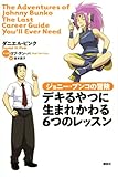 ジョニー・ブンコの冒険 デキるやつに生まれかわる6つのレッスン