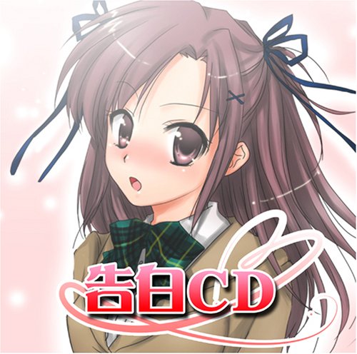 妄想ボイスCD第3弾「告白CD」