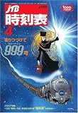 JTB時刻表 2009年 04月号 [雑誌]