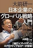 大前研一 日本企業のグローバル戦略入門