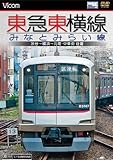 東急東横線・みなとみらい線 渋谷~横浜~元町・中華街 往復 [DVD]