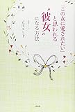 「この女に愛されたい」と思われる“彼女”になる方法