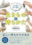その道のプロに聞く生きものの持ちかた
