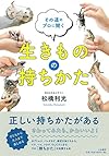 その道のプロに聞く生きものの持ちかた