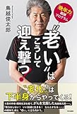 ”老い”はこうして迎え撃つ! (仮)
