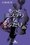 もっとミステリなふたり　誰が疑問符を付けたか？ (幻冬舎文庫)