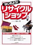 はじめよう!リサイクルショップ―開業から繁盛のポイントまで‐中古品マーケティングの真髄 (DO...
