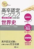 高卒認定ワークブック改訂版 世界史 (Perfect work book) - 