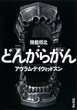 どんがらがん (河出文庫)