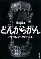 どんがらがん (河出文庫)