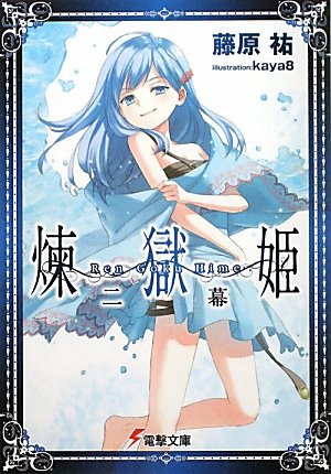 煉獄姫 ニ幕 (電撃文庫)