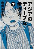 アジアのディープな歩き方 (下)