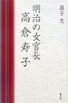 明治の女官長高倉寿子