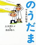 のうだま―やる気の秘密