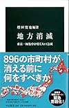 地方消滅 - 東京一極集中が招く人口急減 (中公新書)