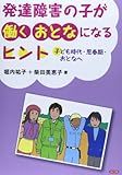 発達障害の子が働くおとなになるヒント―子ども時代・思春期・おとなへ