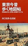 東京今昔歩く地図帖―彩色絵はがき、古写真、古地図でくらべる (学研ビジュアル新書)