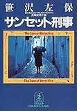 サンセット刑事 (光文社文庫)