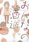 おんなの酒道 (マッグガーデンコミックス コミックエッセイシリーズ)