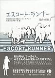 エスコート・ランナー 司法書士桜木司織のスケッチブック 有限会社伊達一族編