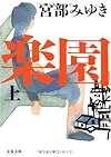 楽園 上 (文春文庫)