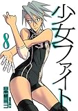 少女ファイト（8） (イブニングKCDX)