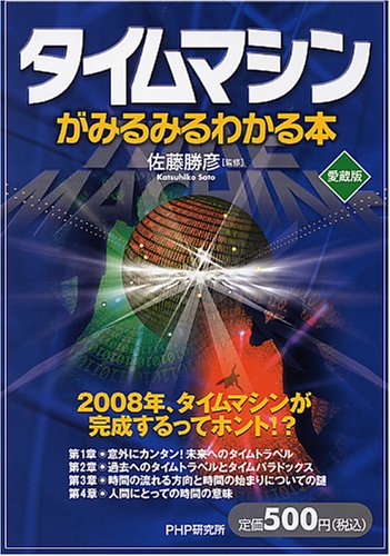 タイムマシンがみるみるわかる本[愛蔵版]