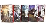 模倣犯 全5巻完結セット (新潮文庫) [文庫] by 宮部 みゆき