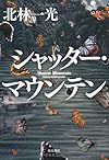 シャッター・マウンテン