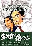 一人ひとりに未来を創る力がある テラ・ルネッサンス 1―「心を育てる」感動コミック VOL.3