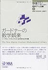 ガードナーの数学娯楽 (完全版 マーティン・ガードナー数学ゲーム全集2)