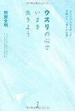 ウスリの心でいまを生きよう  あなたの人生を照らす沖縄ユタ“導きの言葉”