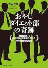 おやじダイエット部の奇跡 「糖質制限」で平均22kg減を叩き出した中年男たちの物語