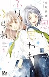 思い、思われ、ふり、ふられ 1 (マーガレットコミックス)