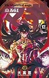 マギ 12 (少年サンデーコミックス)