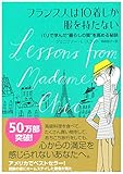 フランス人は10着しか服を持たない~パリで学んだ“暮らしの質”を高める秘訣~