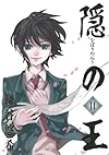 隠の王(14) (Ｇファンタジーコミックス)