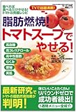 脂肪燃焼トマトスープでやせる! (GEIBUN MOOKS No.839) (GEIBUN MOOKS 839 『はつらつ元気』特選ムック)